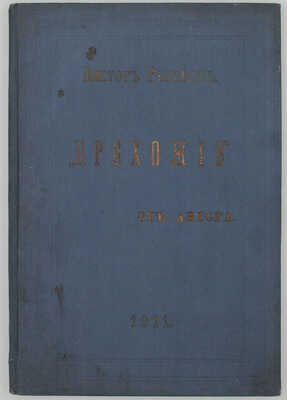 [Рышков В., автограф]. Рышков В. Прохожие. Комедия в 4 действиях. СПб.: Изд. журнала «Театр и искусство», [1910-е].